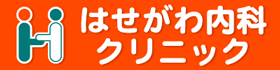 はせがわ内科クリニック